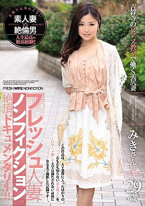 フレッシュ人妻ノンフィクション絶頂ドキュメンタリー！！ 吉祥寺のピアノ教室で働く美尻妻 29歳 みきさん