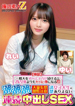 [検証]『一般人をず～っとイカせ続けるとAV女優よりもヤバい事になる説』 潮潮潮の大量失禁閲覧注意 清楚女子大生のありえない連続中出しSEX れい ゆい