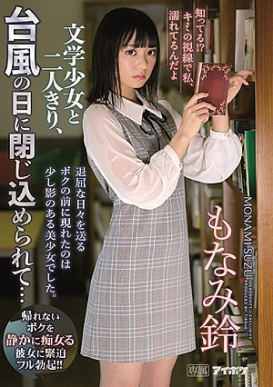 知ってる！？キミの視線で私、濡れてるんだよ 文学少女と二人きり、台風の日に閉じ込められて… もなみ鈴