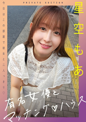 [Reducing Mosaic] 有名女優とマッチングハウス 星空もあ