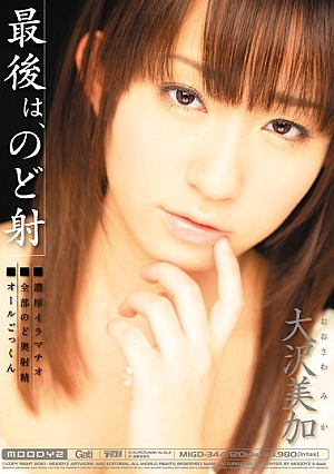 [Reducing Mosaic] 最後は、のど射 大沢美加