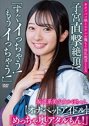 坂道系美少女かほちゃん 「すぐイっちゃう！もうイっちゃう！」 子宮直撃絶頂！ 「めっちゃ奥アタルもん！」【オナペットアイドル】＃オフパコ娘とホテルお籠もり淫乱絶頂SEX 花守夏歩