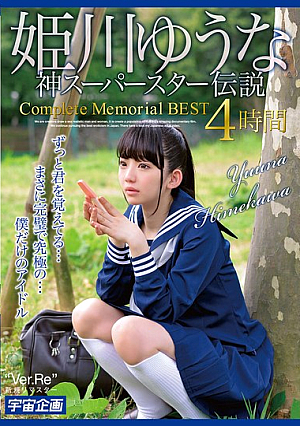 姫川ゆうな 神スーパースター伝説 Complete Memorial BEST4時間