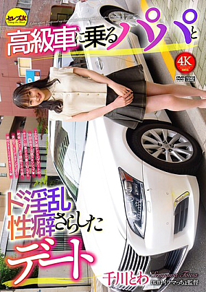 [Reducing Mosaic] 高級車に乗るパパとド淫乱性癖さらしたデート 千川とわ