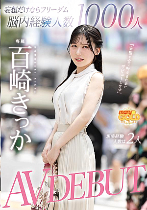 妄想だけならフリーダム脳内経験人数1000人現実経験人数は2人 AV DEBUT 百崎きっか