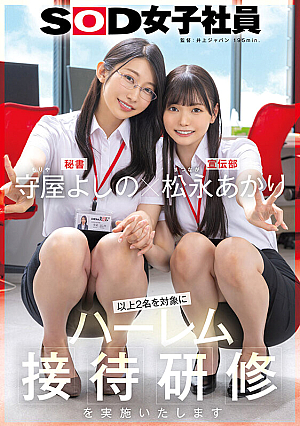[Reducing Mosaic] 【特典版】守屋よしの×松永あかり 以上2名を対象にハーレム接待研修を実施いたします。SOD女子社員