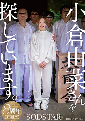 [Reducing Mosaic] 小倉由菜さんを探しています。