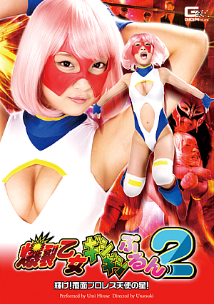 爆裂乙女ギシギシぷるん2　輝け！覆面プロレス天使の星！