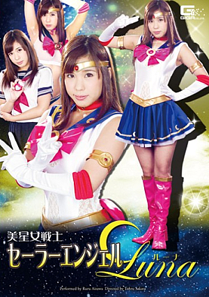 美星女戦士セーラーエンジェルLuna 逢沢るる