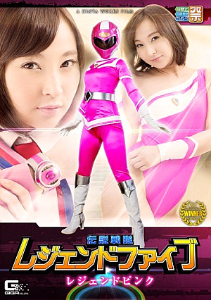 伝説戦隊レジェンドファイブ レジェンドピンク 星川ういか