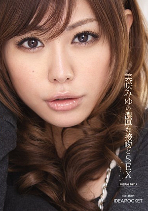 美咲みゆの濃厚な接吻とSEX
