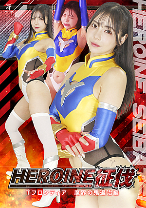 HEROINE征伐 Tフロンティア 魔界の鬼退治編