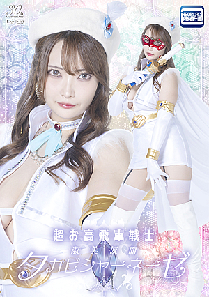 超お高飛車戦士 淑美仮面タカビシャーネーゼ