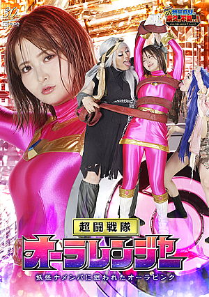 【G1】超闘戦隊オーラレンジャー 妖怪ナメンバに狙われたオーラピンク