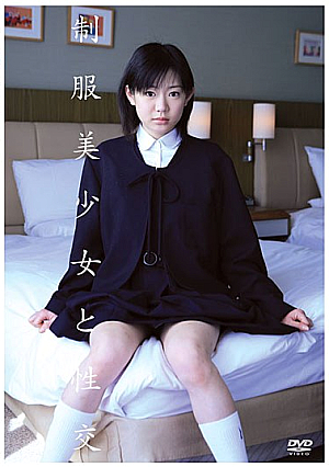制服美少女と性交 伊藤青葉
