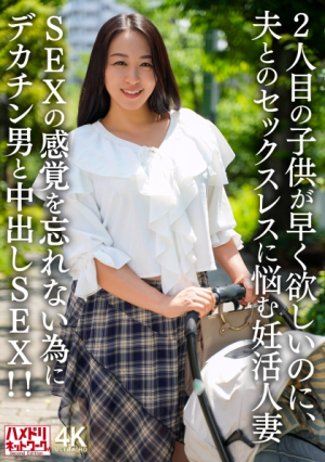 2人目が早く欲しいのに、夫とのセックスレスに悩む妊活人妻 SEXの感覚を忘れない為にデカチン男と中出しSEX!!