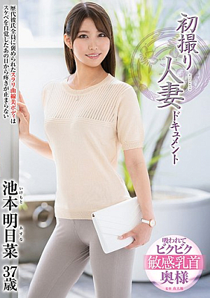 初撮り人妻ドキュメント 池本明日菜