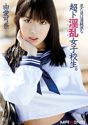 見た目は清純派な超ド淫乱女子校生。 由愛可奈