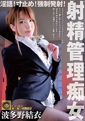 [Reducing Mosaic] 淫語！寸止め！強●発射！射精管理痴女 波多野結衣