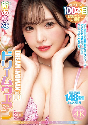 MOODYZ創立25周年記念 ドリームウーマンVol.100 新ありな