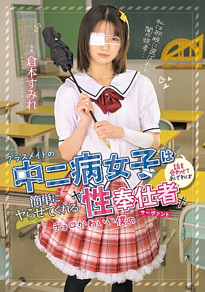 [Reducing Mosaic] クラスメイトの中二病女子は話を合わせてあげれば簡単にヤらせてくれるチョロかわいい僕の性奉仕者 サーヴァント 倉本すみれ
