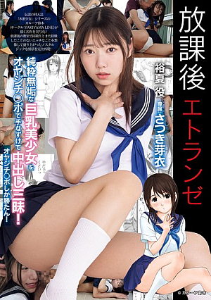 [Reducing Mosaic] 放課後エトランゼ 純粋無垢な巨乳美少女をオヤジチ○ポで手なずけて中出し三昧！ オヤジチ○ポしか勝たん！ さつき芽衣