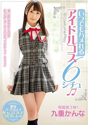 [Reducing Mosaic] いつでもハメれるアイドルコス6シチュ 九重かんな