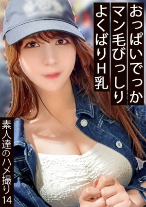 オナニーとSEXは別という飲み屋店員強調されるおっぱいはまさかのJカップ見た目からは想像できない剛毛ちゃん生ハメは当たり前そのまま中出しサバサバ女子の初流出 [同人]素人セク子 同人撮影 14