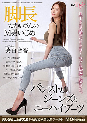脚長おねいさんのM男いじめ パンストとジーンズとニーハイブーツ 葵百合香
