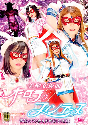 【G1】美聖女仮面オーロラ＆フォンテーヌ 悪魔のアクメ白目失神快楽地獄