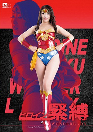 [Reducing Mosaic] ヒロイン緊縛 ワンダーレディー 小早川怜子