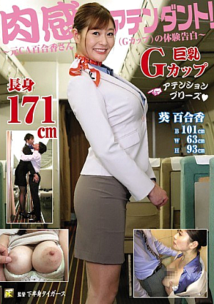 [Reducing Mosaic] 肉感アテンダント！～元CA百合香さん（Gカップ）の体験告白～ 葵百合香