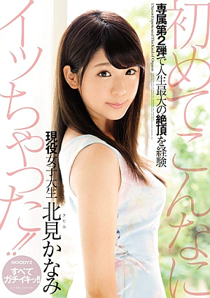 初めてこんなにイッちゃった！！現役女子大生 北見かなみ
