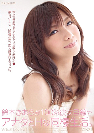 [Reducing Mosaic] 鈴木きあらが100％彼女目線でアナタとHな同棲生活。