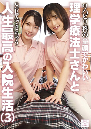 リハビリ科の童顔でかわいい理学療法士さんとSEXできちゃう人生最高の入院生活（3）