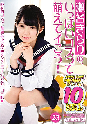 瀬名きらりの、いっぱいコスって萌えてイこう！ 23