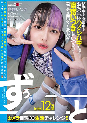 [Reducing Mosaic] total12時間ずぅーーーーーーとカメラ目線生活チャレンジ！！ 移動中も、食事中も、おち○ぽハメられ中だって…齋齋いつきにはいつだってコッチを向いていて欲しい！！！！！