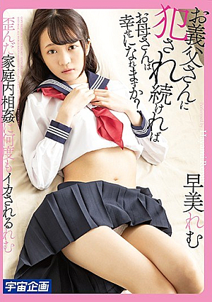 [Reducing Mosaic] お義父さんに犯●れ続ければお母さんは幸せになれますか？早美れむ
