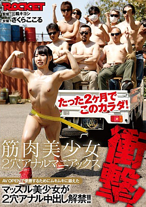 衝撃！筋肉美少女2穴アナルマニアックス さくらここる たった2ヶ月でこのカラダ！AV OPENで優勝するためにムキムキに鍛えたマッスル美少女が2穴アナル中出し解禁！！