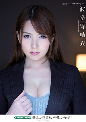 [Reducing Mosaic] 凛々しい秘書といやらしいセックス インテリ美女と肉体関係 波多野結衣