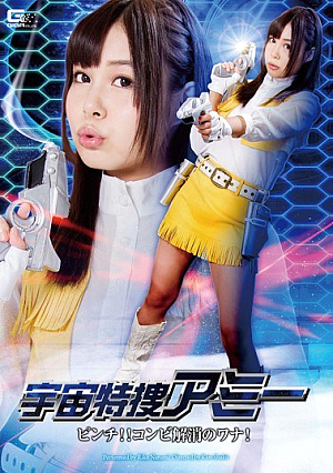 [Reducing Mosaic] 宇宙特捜アミー ピンチ！！コンビ解消のワナ！ 七海りこ