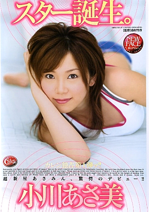 スター誕生。 小川あさ美