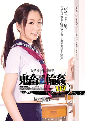 [Reducing Mosaic] 女子校生監禁凌● 鬼畜輪●117 桜木優希音