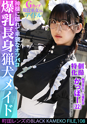 個撮特化 純潔巫女ドル撮影会 かっほー（22） 町田レンズのBLACK KAMEKO FILE.108 爆乳長身猟犬メイド 神様に隠れて卑猥なオフパコ 清楚な柔肌を汚す中出しハメ撮り