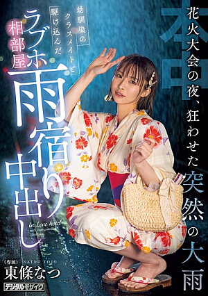 [Reducing Mosaic] 花火大会の夜、狂わせた突然の大雨 幼馴染のクラスメイトと駆け込んだラブホ相部屋雨宿り中出し 東條なつ