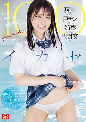 未歩なな引退発表ラストハードSEX 玩具やったら巨チン挿れて媚薬やったら大乱交やって 継ぎ足し継ぎ足し継ぎ足しオーバーキル100イカセ
