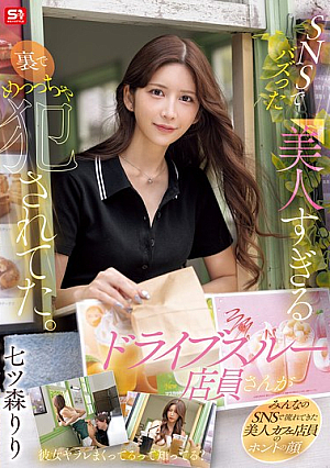 [Reducing Mosaic] SNSでバズった美人すぎるドライブスルー店員さんが裏でめっっちゃ犯●れてた。 七ツ森りり