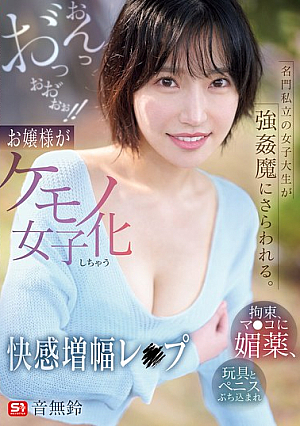 [Reducing Mosaic] 名門私立の女子大生が強●魔にさらわれる。拘束、マ●コに媚薬、玩具とペニスぶち込まれおんっお゛っおお゛ぉぉ！！お嬢様がケモノ女子化しちゃう快感増幅レ●プ 音無鈴