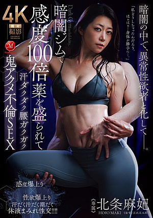 [Reducing Mosaic] 暗闇ジムで感度100倍薬を盛られて汗ダクダク腰ガクガク鬼アクメ不倫SEX 北条麻妃