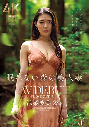 [Reducing Mosaic] 眠れない森の美人妻 涼菜波美 28歳 AV DEBUT